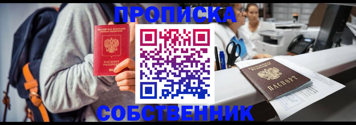 прописка законно в Иркутске
