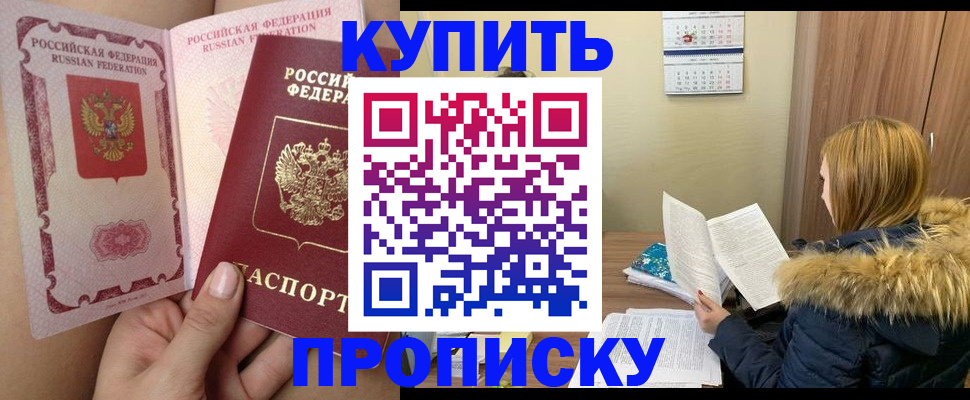 прописка законно в Иркутске